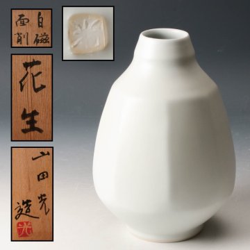 【佳香】山田光 白磁面削花生 共箱 共布 本物保証