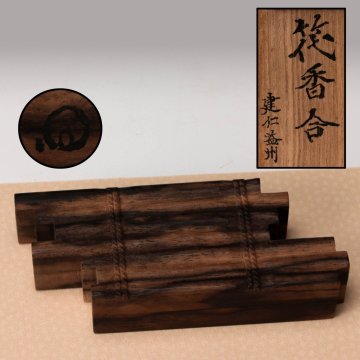 【佳香】黒柿 筏香合 建仁寺派八代管長 竹田益州書付箱