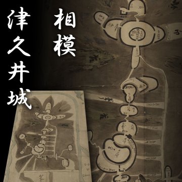 【深和】江戸後期◆城絵図 相模津久井城（近世文書 古文書 古図 城郭図 古地図 筑井城 後北条氏 三増峠の戦い 軍学 兵学 相模原市 郷土史）