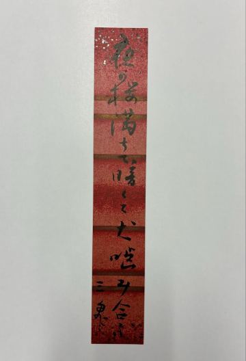 ４１　西東三鬼 肉筆短冊 自筆 直筆 俳人 俳句 歯科医 新興俳句運動