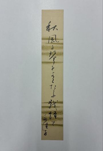 ５９　橋本多佳子 肉筆短冊 自筆 直筆 俳句 俳人