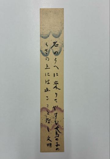 ５１　土屋文明 肉筆短冊 自筆 直筆 歌人 国文学者