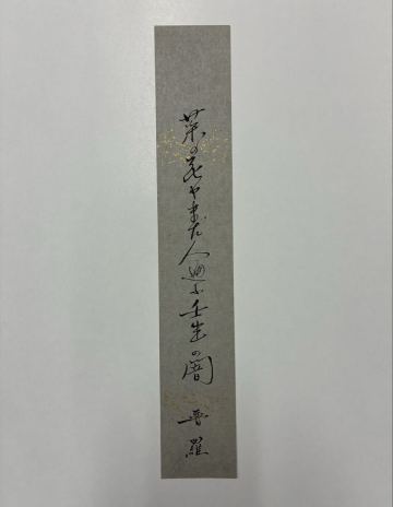 ７０　前田普羅 肉筆短冊 自筆 直筆 俳句 俳人 清浄観子