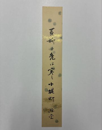 ２１　岡本綺堂 肉筆短冊 自筆 直筆 小説家 劇作家 新歌舞伎 狂綺堂 鬼菫 甲字楼