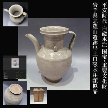 平安時代 白磁水注 国宝・重要文化財岩手県志羅山遺跡出土白磁水注類似品 収集家依頼品