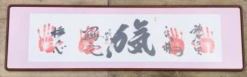 手形入り 書作品 大型額装 約166cm 署名・落款あり 詳細不明 現状品