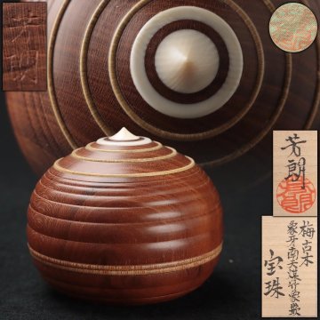 FH251 日本伝統工芸【福田 芳朗 作】梅古木 牙南天煤竹象嵌 宝珠 香合 径5.6cm 共布 二重共箱付・宝珠形ボンボニエール 茶道具 木工芸
