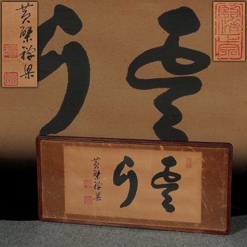 DT720 時代【黄檗 作 落款印】禅語 肉筆墨書「雲月」横額 扁額 横幅93.5cm 床間飾 壁掛け 装飾品 書道 古美術