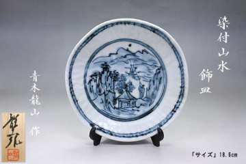 逸品 未使用 保管品 青木龍山 文化勲章受章者 染付山水 飾皿 皿 カフェ 花柄 インテリア 置物 和モダン 希少品 共箱 栞 径18.6cm 高3.6cm
