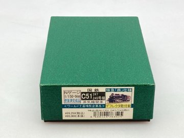 ワールド工芸 国鉄 C51 247/249号機 燕仕様 蒸気機関車 塗装済完成品 同梱不可 [211-6222]W