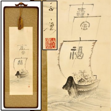 在銘 宝船図 約62&times;21cm 扁額 絵画 書画 骨董品 美術品 120004wqN