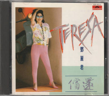 鄧麗君 テレサ テン/償還(MADE IN JAPAN 日本プレス 825 403-2)