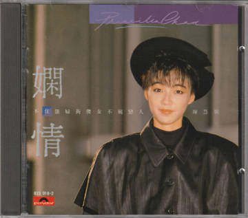 陳慧嫻 プリシラ チャン/嫻情(全面蒸着銀圏盤 833 918-2)