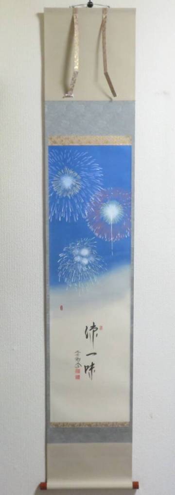 ＜茶道具さくら＞西垣大道書付　花火の図　画賛軸「涼一味」　画：三生　「送料：全国一律９７２円・複数個口発送でも９７２円」