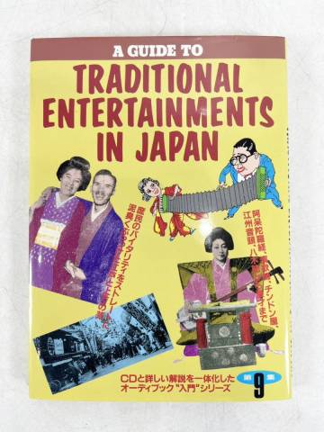 1円～　中村とうよう (編集選曲)/日本の庶民芸能入門 (書籍＋CD)/オーディブック　S