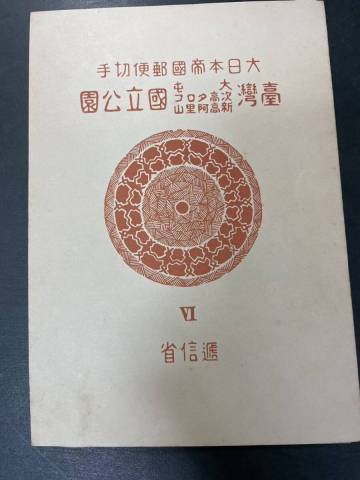 第1次国立公園 大屯・新高阿里山、次高・タロコ シート タトウ付　NH美品　MY28