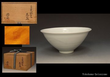 ☆星夢☆29　川瀬満之　白磁彫文茶碗　共箱　茶道具