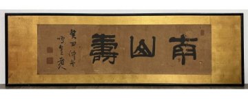 441【真作】高木栖鶴「書」肉筆 額 書 日下部鳴鶴に並ぶ 書家 香川の人