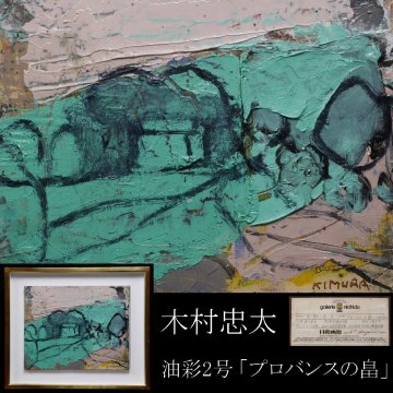 【LIG】真作保証 木村忠太 「プロバンスの畠」 油彩2号 1983年 日動画廊シール 2605.642