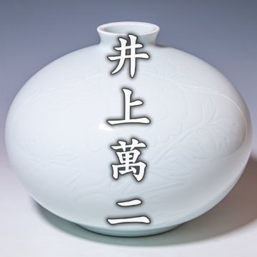 人間国宝【井上萬二】~径29cm！本人作！最上位大作~『白磁彫文壷』共箱 栞 a661
