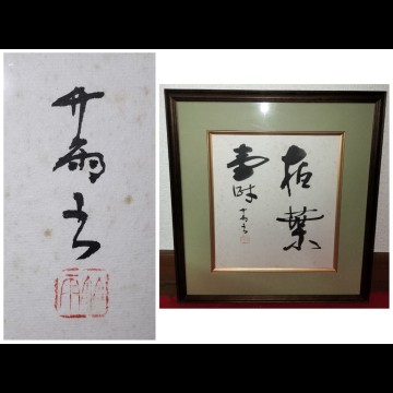 [真作] 土屋竹雨 書 額装品「柏葉壽」 肉筆 紙本 漢詩人 東華 中国 美術 篆刻 書道 書家 大東文化大学 初代学長 東京帝国大学卒 芸術院会員
