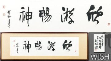 【真作】【WISH】会津八一「欣游暢神」書 50号大 大作 長島健鑑定シール ◆書貴重作 　　〇歌人・書家・美術史家 文学博士 #26052678