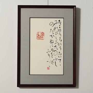 【真作】尾崎蒼石 直筆 在印 小倉百人一首 山部赤人 田子の浦 篆刻 遊印 書 額装 額寸横約460mm/縦約640mm 骨董 古美術 色紙 日本美術 書家