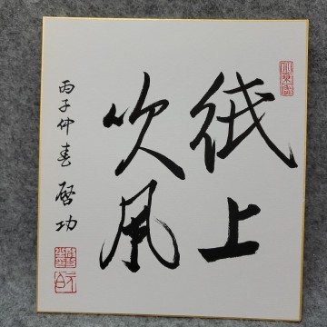 模写　啓功　色紙