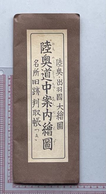 15. 地図 「陸奥道中案内繪圖」慶応年間の地図復刻版 陸奥・出羽国大繪圖