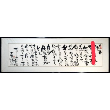 【真作】【長渕剛】「手紙 為書有」 肉筆 毛筆 扁額 額装縦56cm横160cm 手紙縦35cm横136cm シンガーソングライター 俳優 ロックスター 