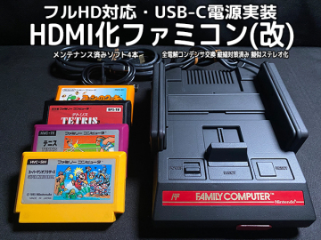 [1円スタート] Nintendo Family computer HDMI化 USB-C電源実装 カスタマイズ ファミコン ＋動作確認用ソフト 4本セット [F313]