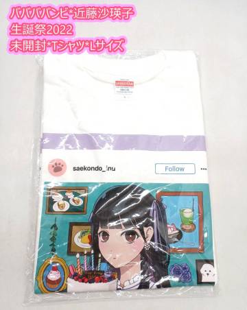 未開封 ババババンビ 近藤沙瑛子 生誕記 2022 念描き下ろし インスタ風 Tシャツ Lサイズ