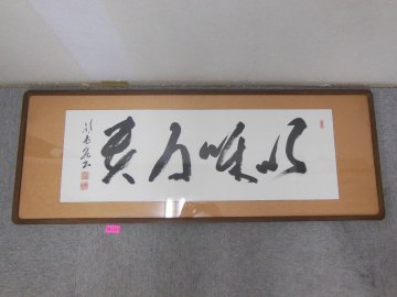 ★１４―０２１★扁額　書 詳細不明 作者不明 一行書 書道作品 古美術 仏教美術 茶室 茶道具 在銘 落款 [180]