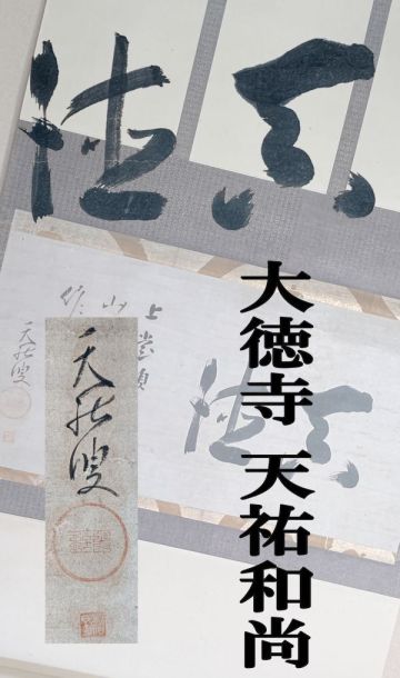 【茗】大徳寺 天祐 紹杲 和尚 筆 「真徳」横物【利休 宗旦 江月 江月 石州 利休 紫野 春屋 宗旦 宗仙 模写】