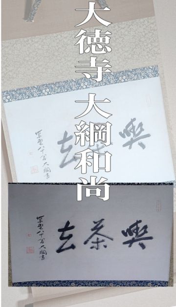 【茗】大徳寺 大綱 宗彦 和尚 筆 「喫茶去」横物 大亀 和尚 極 箱【宙宝 宗宇 紫野 龍宝山 利休 金毛閣 大亀 表 裏 千家 墨蹟 掛軸 模写】