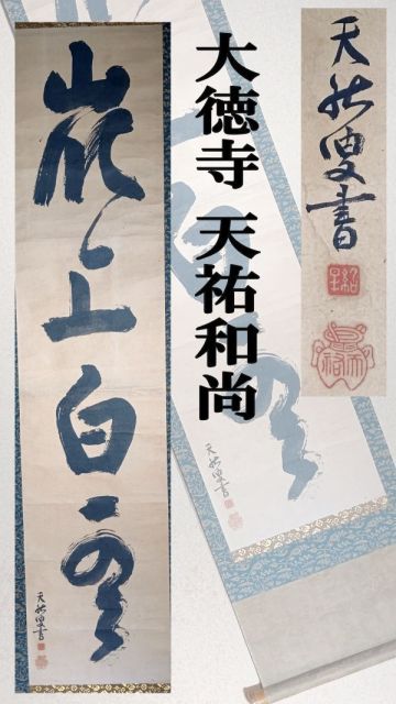 【茗】大徳寺 天祐 紹杲 和尚 筆 「巌上白雲」一行【江月 江月 石州 利休 紫野 春屋 宗旦 宗仙 模写】