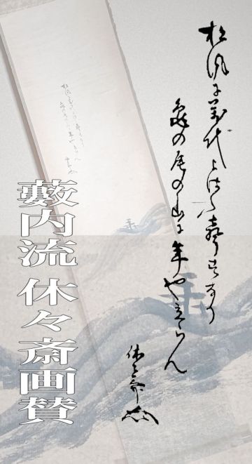 【茗】藪内 流 休々斎 自筆 遠山 画賛 「松風に～」【竹翁 桂隠 真々 比老斎 真勝 竹窓 剣仲 竹猗 猗々 透月 不住斎 斎 紹智 斎】