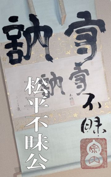 【茗】雲州 出雲 松平 治郷 不味 公 筆 「守訥」横物 【月潭 不入 漆壷斎 権兵衛 大徳寺 勘右衛門 辰之助 松江 島根】