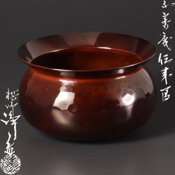 【古美味】十一代中川浄益 不審庵伝来写 エフゴ建水 茶道具 保証品 At7V