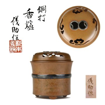 【KEI】杉本 儀助 作 胴銀巻 黄銅 槌目 打出 香炉 共箱 N114