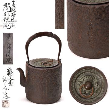 龍文堂 安之介 造 鉄瓶 花押 身在銘 彫刻 漢詩刻印 茶道具 煎茶道具 鉄器 古美術 骨董 在銘 共箱