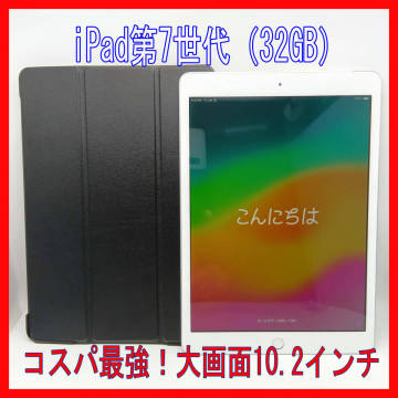 0105-01【美品/使用2週間】今ならケース付き 1円スタート★iPad 第7世代 32GB★シルバー★「Wi-Fi+Cellular」★バッテリー劣化ほぼなし