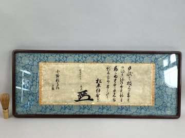 i2465 信州上田藩 藤井松平家 肉筆 松平伊賀守 上田藩主 江戸期 書状 額装