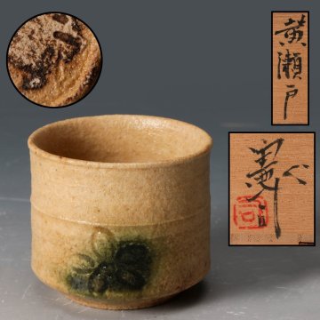 【佳香】原憲司 黄瀬戸 ぐい呑 共箱 本物保証
