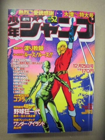 ★週刊少年ジャンプ　1978年 12月25日号　No.52 鳥山明　デビュー作　ワンダー・アイランド 掲載★