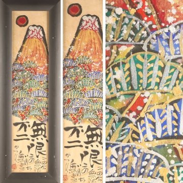 【流】佐藤勝彦 水墨画 日本画 「無限不二」 額 HE994