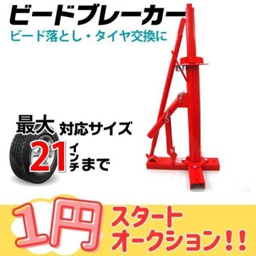 １円～　ビードブレーカー 大 タイヤチェンジャー タイヤ交換 ポータブル バイク 工具 車 12～21インチ対応 TKS014