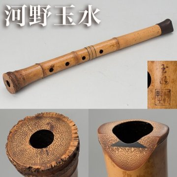 【千h2157】河野玉水 在銘 尺八 全長約485mm 銀三線 唄口カバー