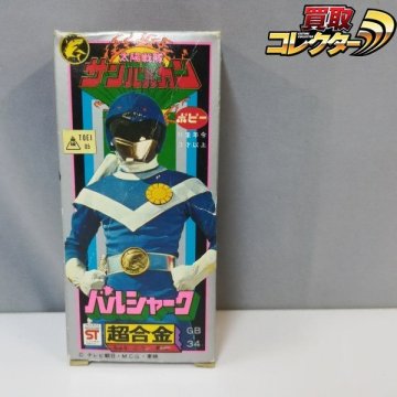 [当時物] ポピー 超合金 GB-34 太陽戦隊 サンバルカン バルシャーク Z987 | K mV375a