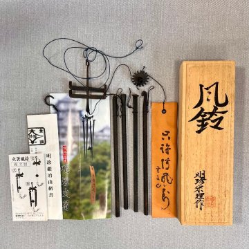 ［道］明珍 火箸 風鈴 五十二代 明珍宗理 謹職 火ばし 明珍火箸 姫路名産 明珍本舗 52代 鉄火箸 鍛冶